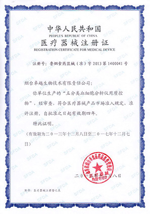 血細胞分析儀用質(zhì)控物注冊證