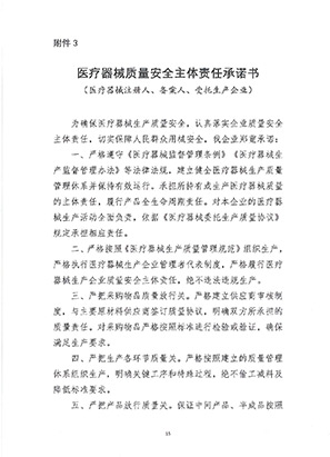《醫(yī)療器械質(zhì)量安全主體責任承諾書》